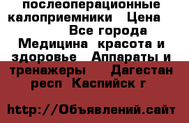 Coloplast 128020 послеоперационные калоприемники › Цена ­ 2 100 - Все города Медицина, красота и здоровье » Аппараты и тренажеры   . Дагестан респ.,Каспийск г.